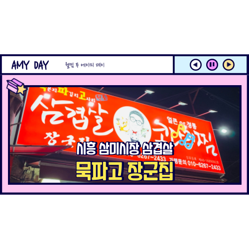  [시흥] 삼미시장 삼겹살 맛집 '묵파고 장군집'