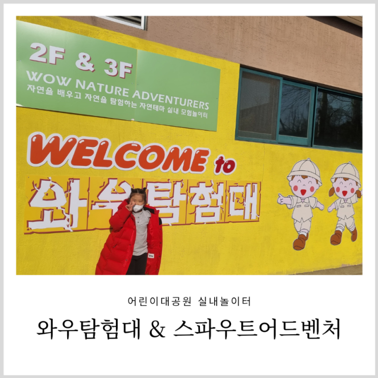 광진구 키즈카페 와우탐험대 스파우트어드벤처 즐거웠던 어린이대공원 실내놀이터 광진구 키즈카페 와우탐험대 스파우트어드벤처 즐거웠던 어린이대공원 실내놀이터