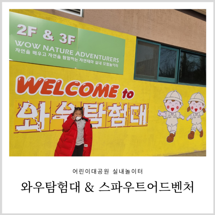 광진구 키즈카페 와우탐험대 스파우트어드벤처 즐거웠던  어린이대공원 실내놀이터