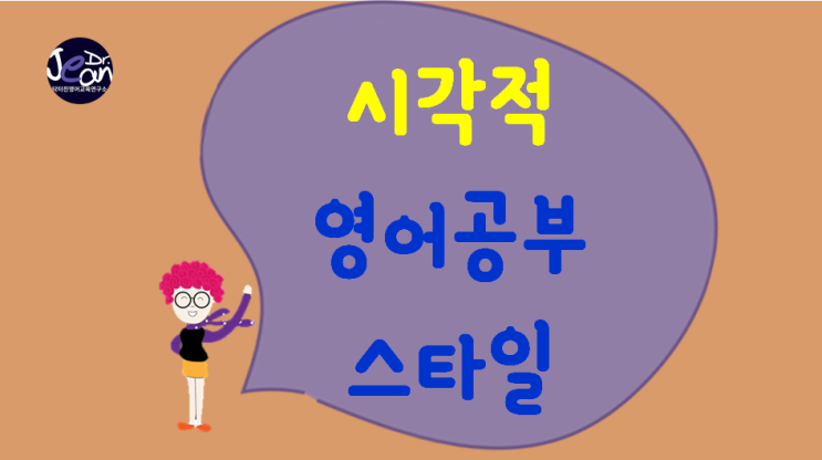  영어공부스타일_시각적 스타일