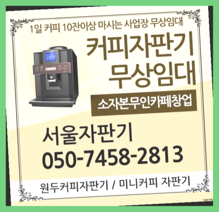  미근동 원두자판기렌탈 서울자판기 끝판왕