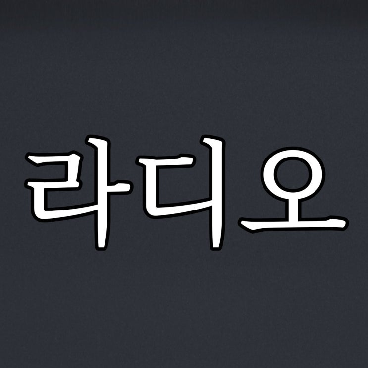  라디오 콘센트 / 공포 무서운 썰