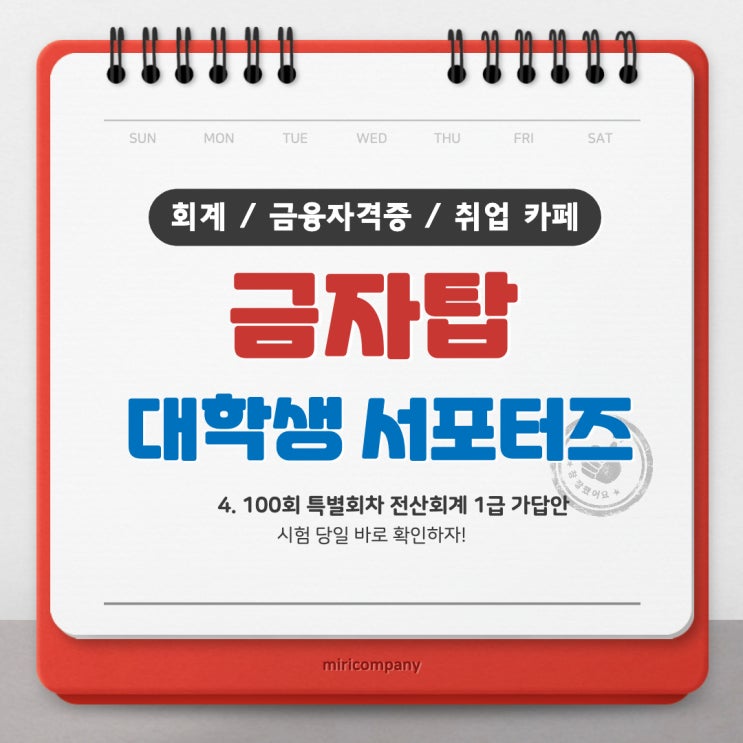 <금자탑> 100회 전산회계특별회차 1급 가답안 - 시험 당일 바로 확인하자! <금자탑> 100회 전산회계특별회차 1급 가답안 - 시험 당일 바로 확인하자!
