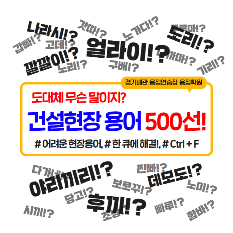  용접사 현장 용어! 도대체 무슨 말이지? 건설현장 용어 500선 경기배관 용접연습장 용접학원과 알아봅시다.