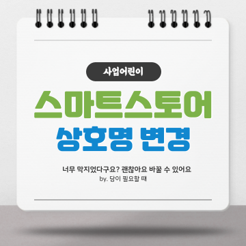  [사업어린이] 스마트 스토어 이름(상호) 변경 간단해요!