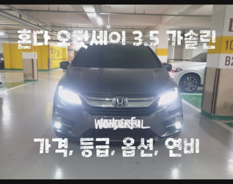  혼다 오딧세이 3.5 가솔린 가격, 등급, 옵션, 연비