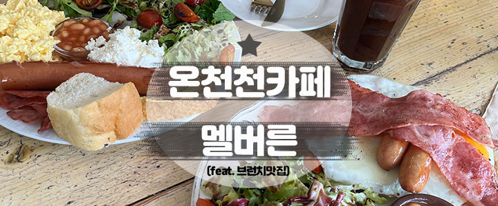 [온천천] 따스한 햇살 쬐며 여유로운 브런치 즐기기 좋았던 온천천 브런치 맛집 : 멜버른