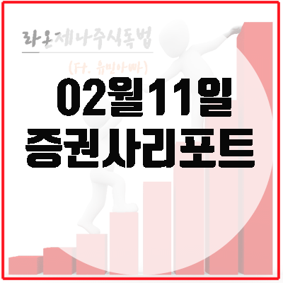  증권사리포트(2월11일), 목표주가 상향 종목.