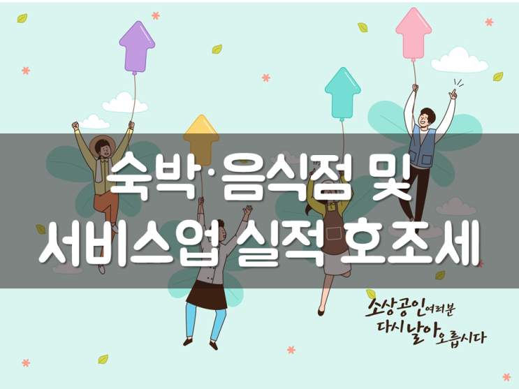  숙박·음식점 및 서비스업 실적 호조세