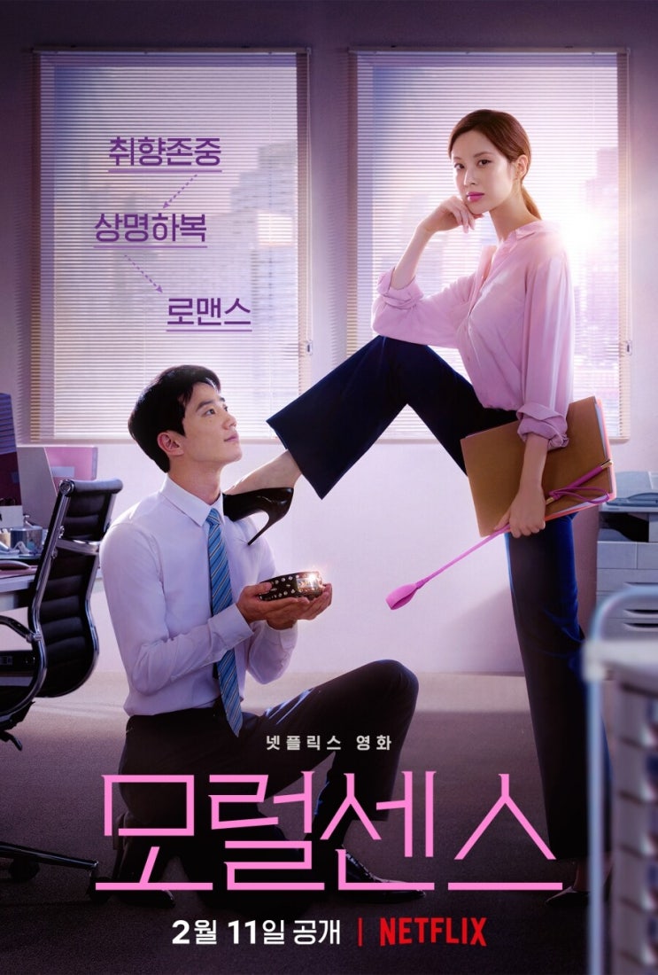  넷플릭스, 영화 '모럴 센스 (Love and Leashes)', 한국, 2022(feat. 모럴센스 논쟁, 미디어오늘)