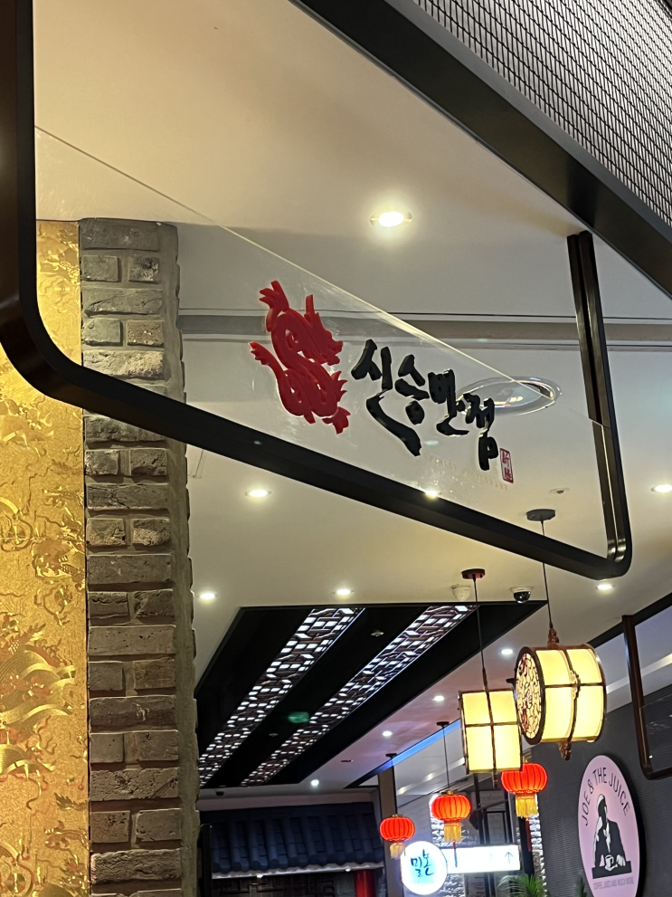 [판교/판교역] 판교 현대백화점 신승 반점
