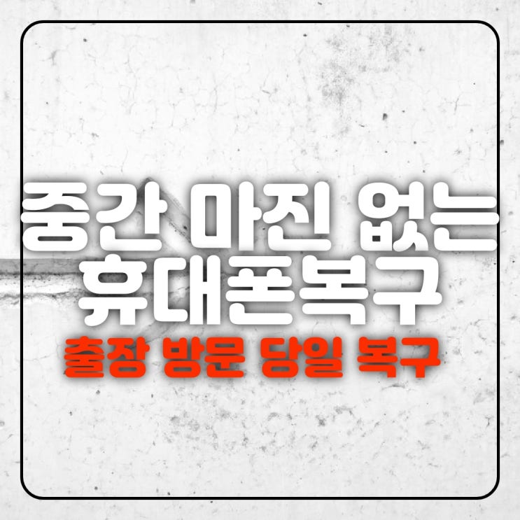  부산스마트폰복구 카톡복원 합리적인 가격으로 ~!