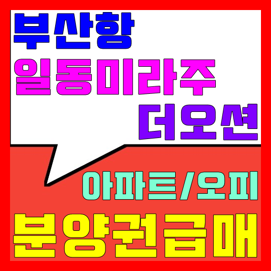  부산항 일동미라주 더오션 초 급매