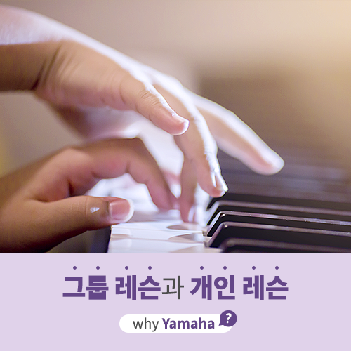  [야마하음악교실] 그룹레슨과 개인레슨, 어떤 차이가 있을까요?