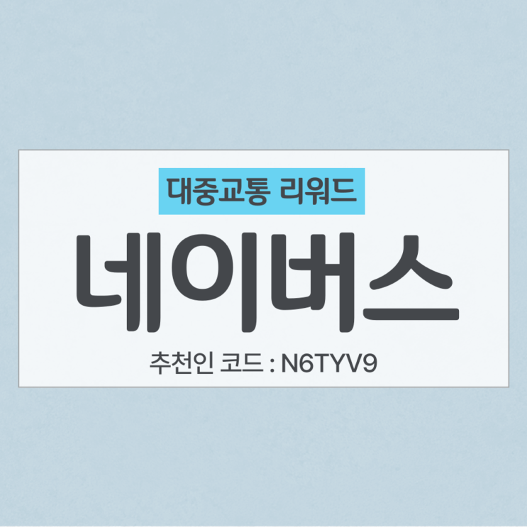 대중교통 리워드앱 네이버스 리뷰 및 추천인 코드 N6TYV9