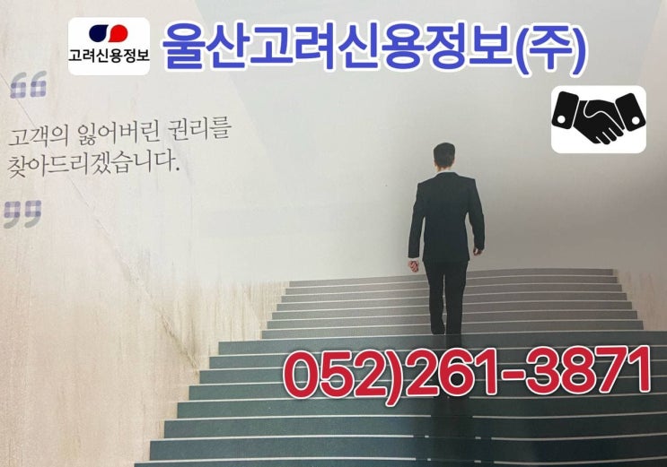  울산고려신용정보 울산/경주/양산 [채권추심/신용조사/재산조사]