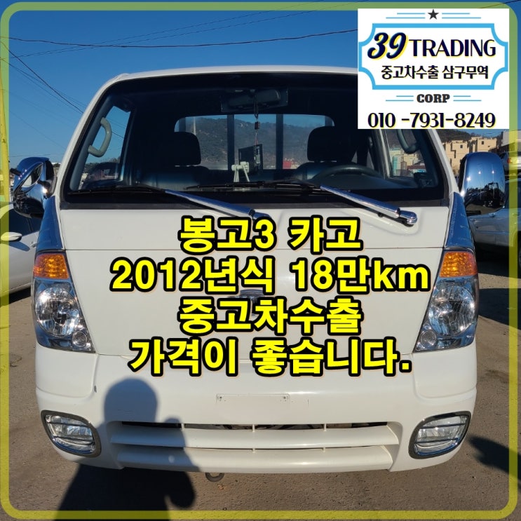  부산에서 봉고3 1.2톤 카고 차량 중고차수출로 매입했습니다.