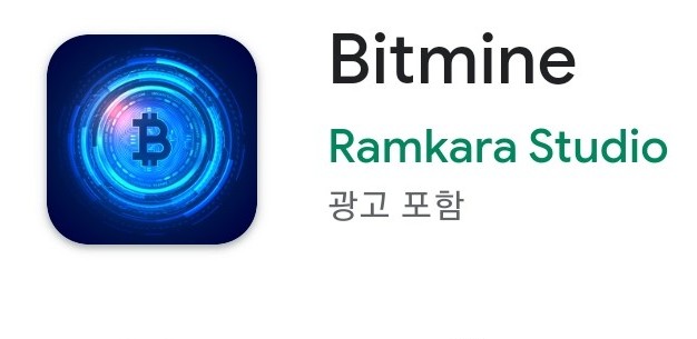  (비추천코인) Bitmine 또하나의 스캠 의심앱이 출시되었어요.