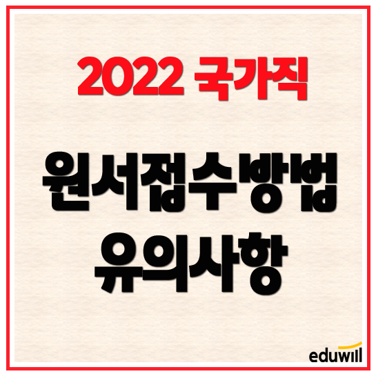  2022 국가직 9급 공무원 원서접수 방법 및 유의사항 수원 안산공무원학원 독한에듀윌 수원학원