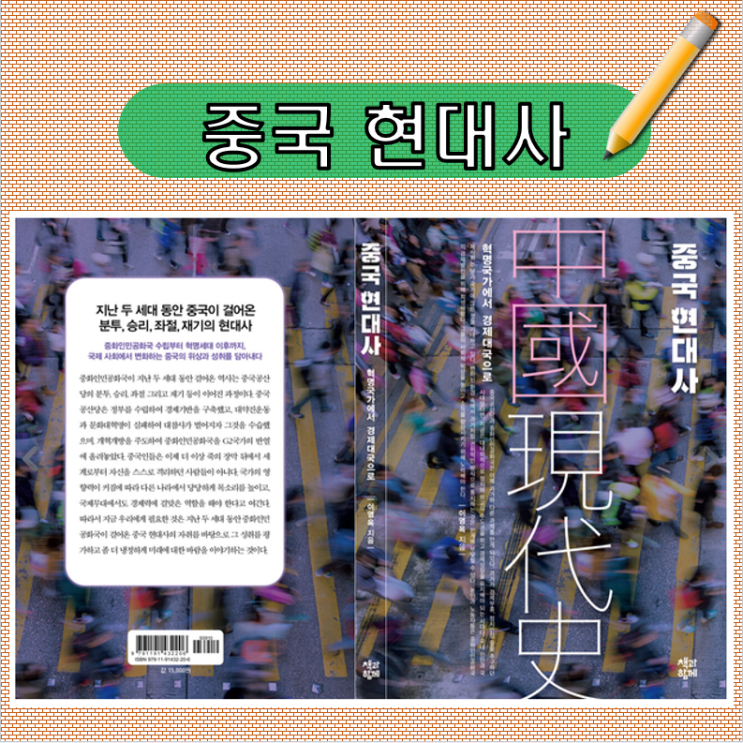  중국 현대사 _ 한나라를 제대로 알려면 무엇보다 먼저 역사를 보아야 한다.