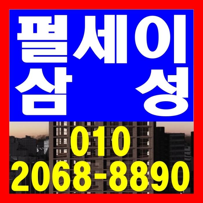  펄세이 삼성 오피스텔 강남구청역 공급 정보
