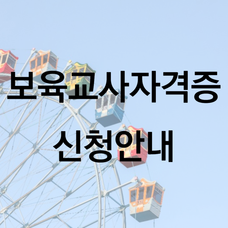  보육교사자격증 신청안내 어떻게 하는 걸까?