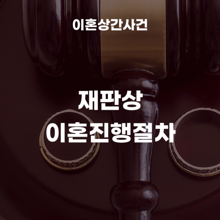  재판상 이혼 진행 절차