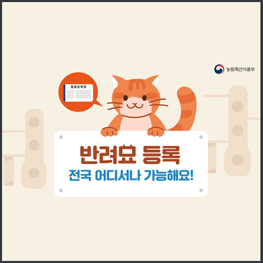 이제 반려묘 등록, 전국 어디서나 가능해요_농림축산식품부 이제 반려묘 등록, 전국 어디서나 가능해요_농림축산식품부