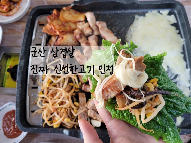 군산 수송동 고기집 숨겨진 맛집 느낌 군산돈삼겹