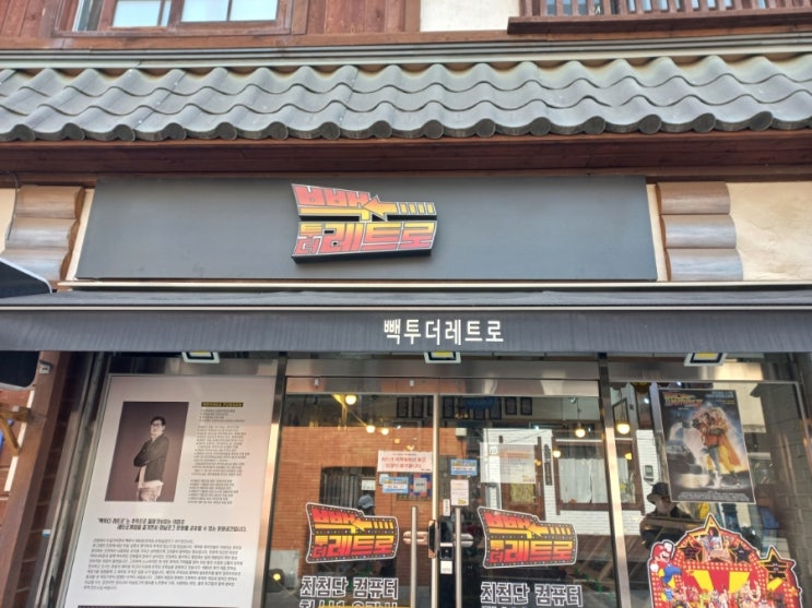  레트로의 세계로 가자 빽 투 더 레트로