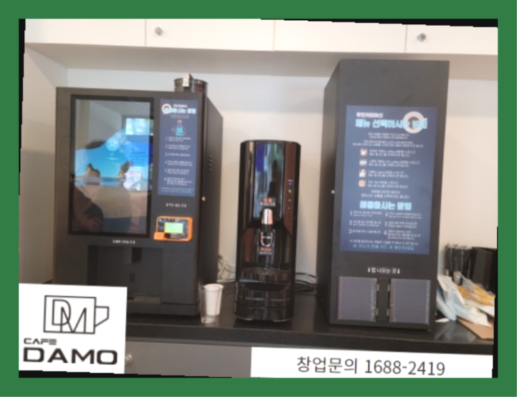  기업커피머신  창업은 카페다모 여기서 전부 해결완료