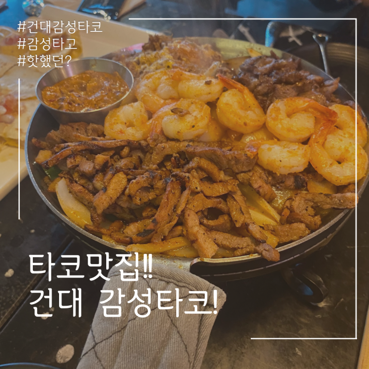  타코맛집!! 건대 감성타코 후기, 메뉴판