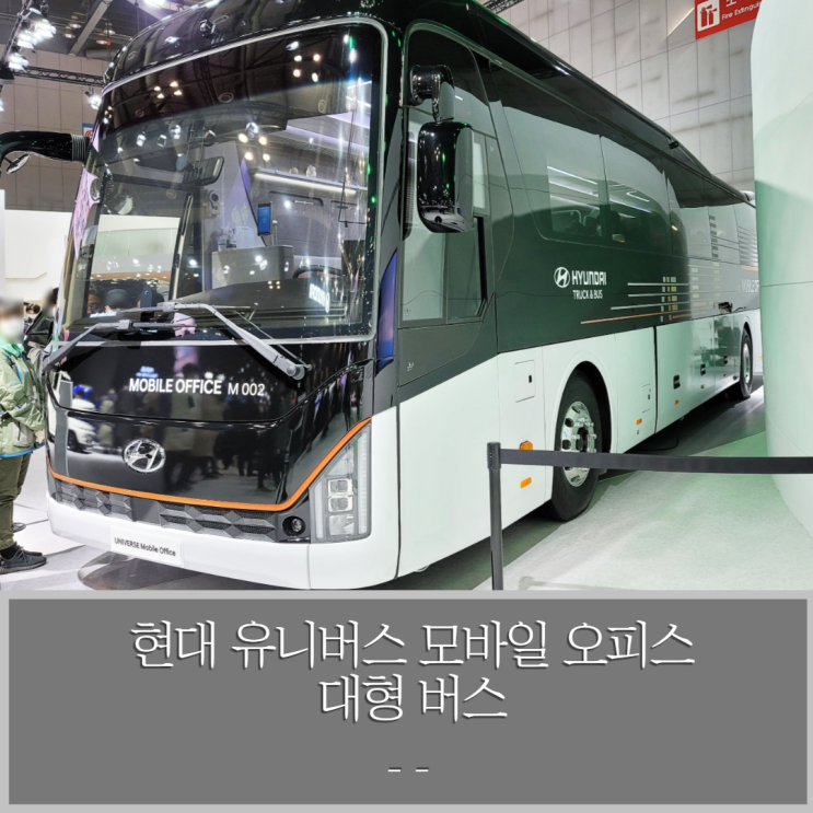 현대 유니버스 모바일 오피스 대형 버스 - 2021 서울모빌리티쇼