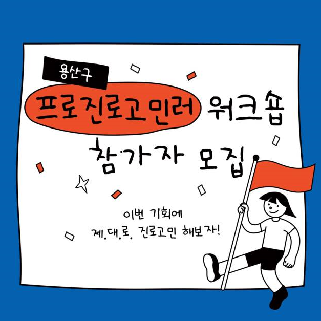  진로 고민이 될 때! 요거 어때? <프로진로고민러 워크숍> 후기
