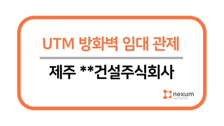  제주 **건설주식회사 UTM 임대관제 구축