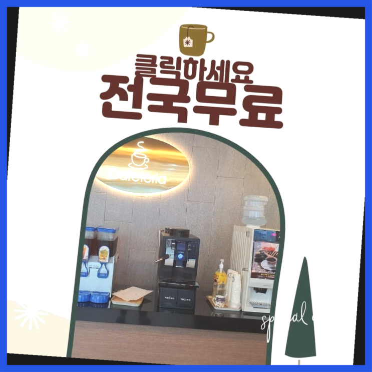  우동 믹스커피자판기 올커벤 무료랍니다
