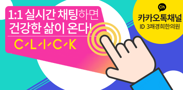  [홍성] 내포비만클리닉 천안목디스크 3쾌경희한의원