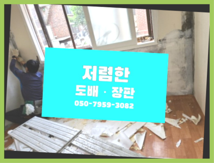  태전동 도배지 ? 도배·장판 정답