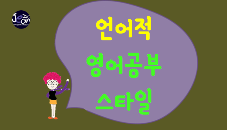  영어공부스타일_언어적 스타일