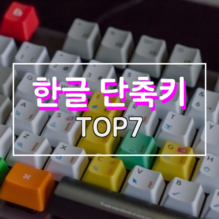 한글 단축키 유용한 것 TOP 7