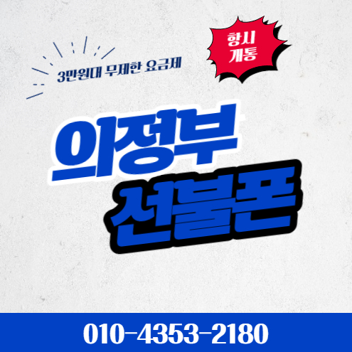  의정부선불폰 3만원대 데이터무제한 요금제