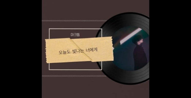  마크툽 이라온 - 오늘도 빛나는 너에게 옥타브 가사 (남자 듀엣 고음 축가 노래 추천)