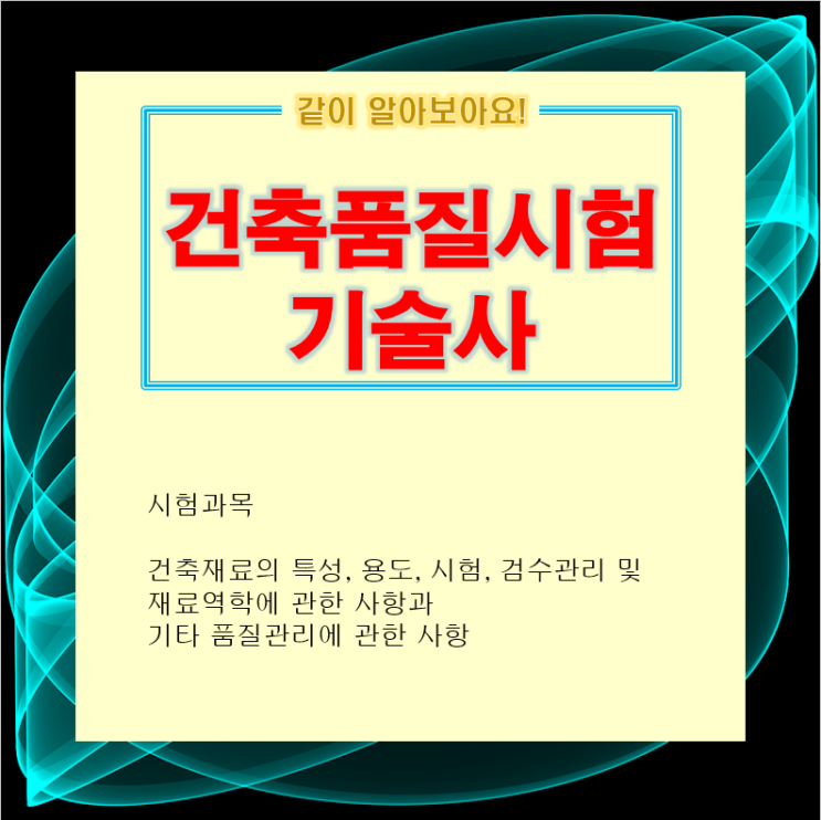 건축품질시험기술사 126회 출제문제 설명 건축품질시험기술사 126회 출제문제 설명