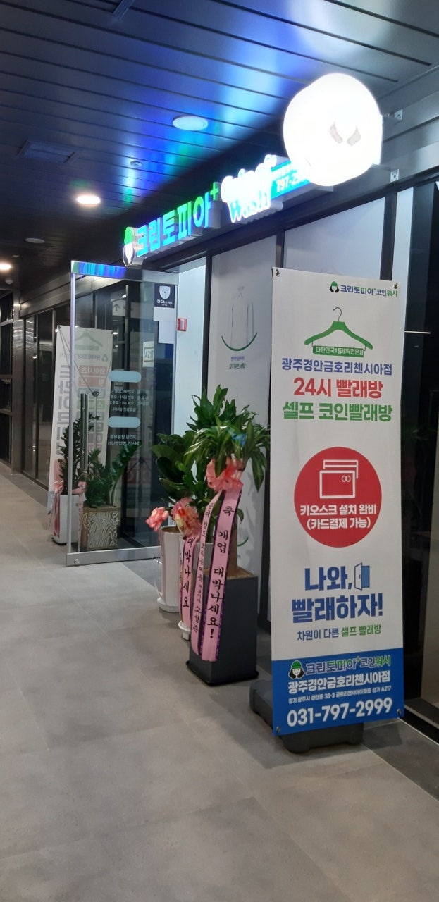 경기 광주 경안동 빨래방, 크린토피아 코인워시 광주경안금호리첸시아점(세탁소, 24시 빨래방, 무료주차,수거배달) : 네이버 블로그