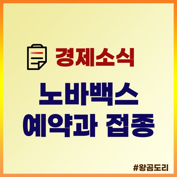  노바백스 백신 예약과 접종 시기 및 대상 알아보기