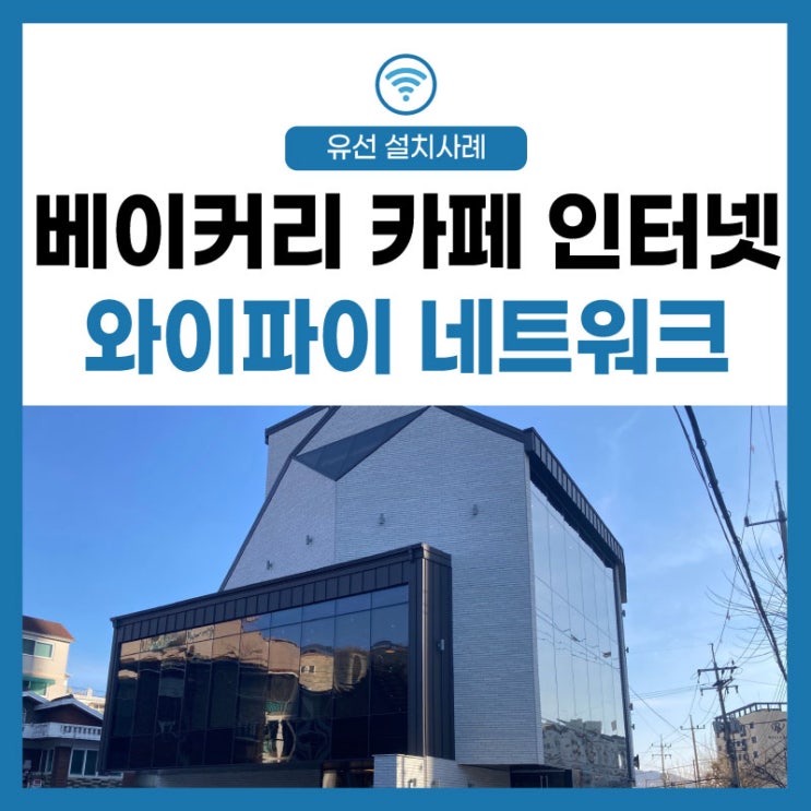  [LG유플러스] 베이커리 카페 인터넷 와이파이 네트워크 공사 설치