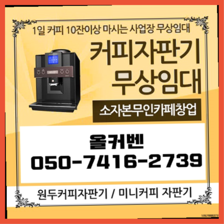 대원리 커피자판기무상임대 올커벤 맛있는커피