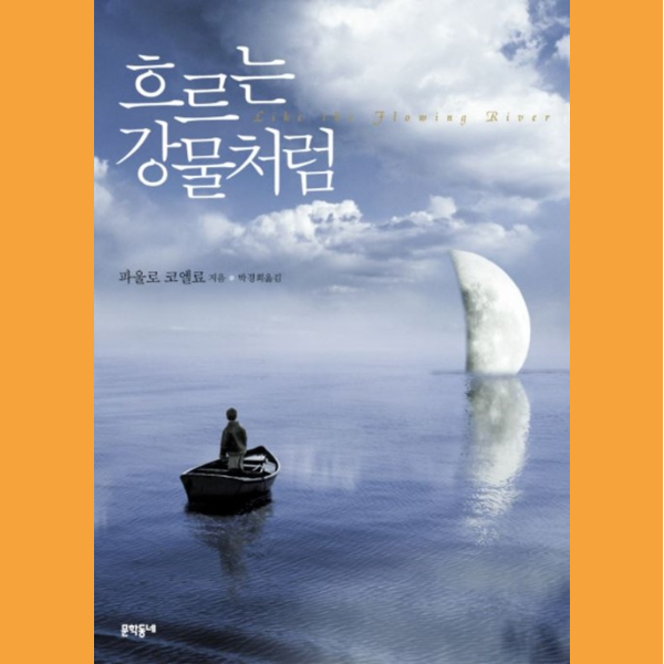  지나온 삶을 돌아보게 하는 <흐르는 강물처럼>을 읽고