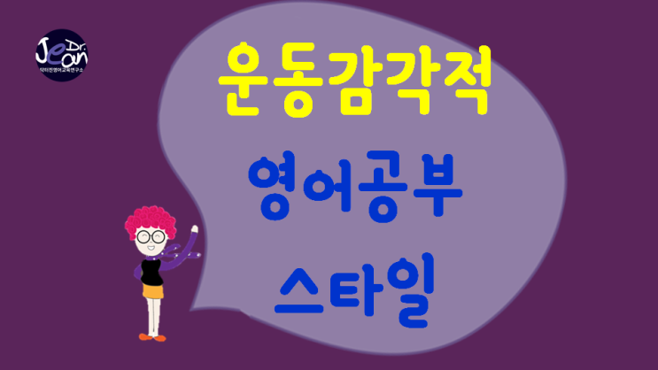  영어공부스타일_운동감각적 스타일