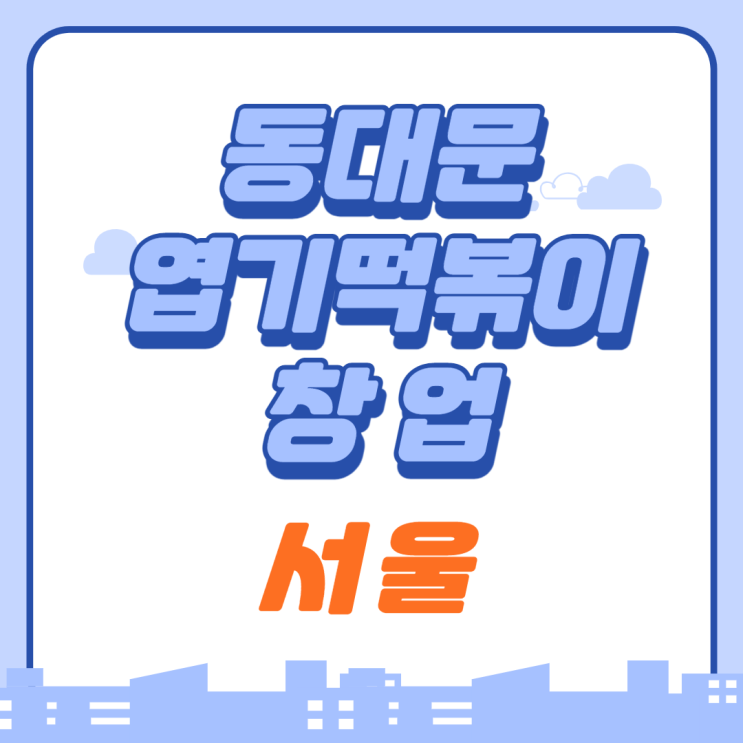  동대문엽기떡볶이 서울 양도양수창업